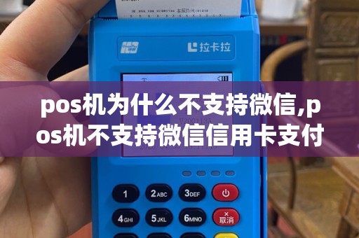 pos机为什么不支持微信,pos机不支持微信信用卡支付怎么办