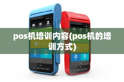 pos机培训内容(pos机的培训方式)