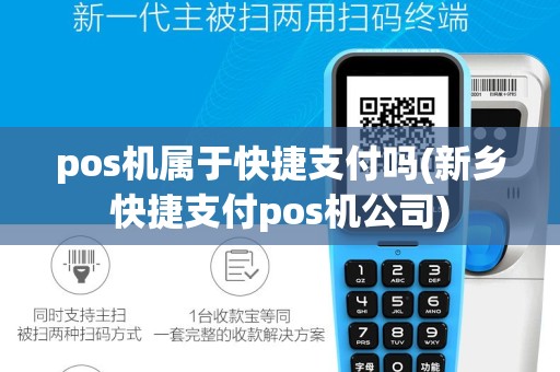 pos机属于快捷支付吗(新乡快捷支付pos机公司)