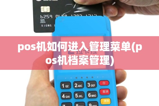 pos机如何进入管理菜单(pos机档案管理)