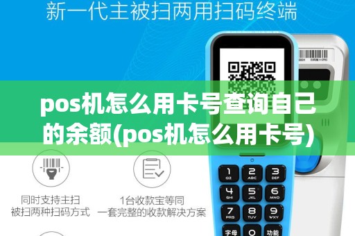 pos机怎么用卡号查询自己的余额(pos机怎么用卡号)