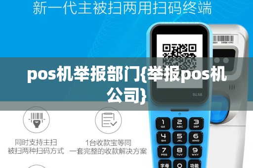 pos机举报部门{举报pos机公司}