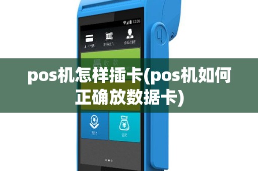 pos机怎样插卡(pos机如何正确放数据卡)