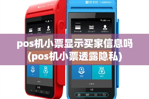 pos机小票显示买家信息吗(pos机小票透露隐私)
