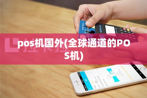 pos机国外(全球通道的POS机)