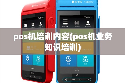 pos机培训内容(pos机业务知识培训)