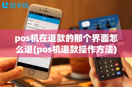 pos机在退款的那个界面怎么退(pos机退款操作方法)