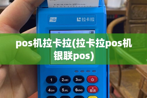 pos机拉卡拉(拉卡拉pos机银联pos)