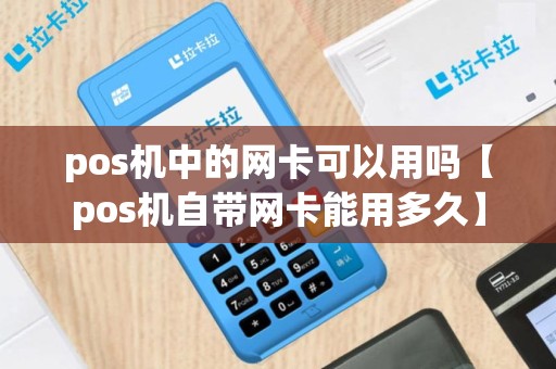 pos机中的网卡可以用吗【pos机自带网卡能用多久】