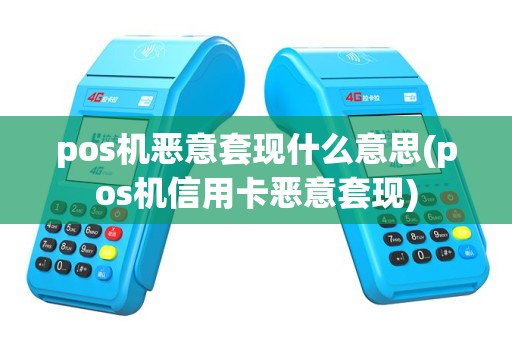 pos机恶意套现什么意思(pos机信用卡恶意套现)