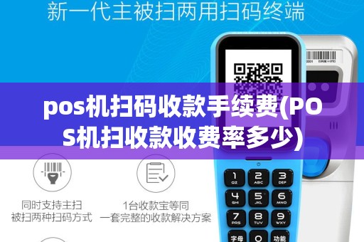 pos机扫码收款手续费(POS机扫收款收费率多少)