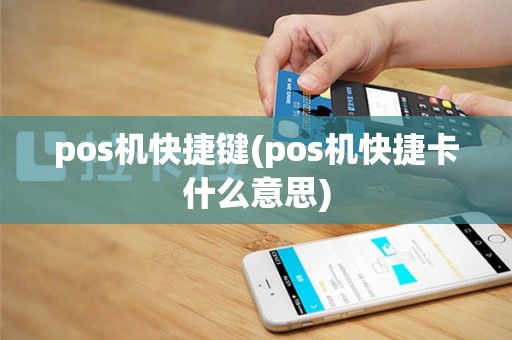 pos机快捷键(pos机快捷卡什么意思)