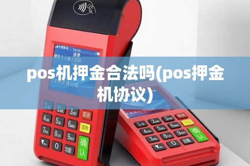 pos机押金合法吗(pos押金机协议)