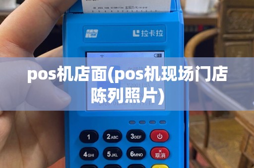 pos机店面(pos机现场门店陈列照片)