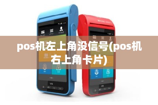 pos机左上角没信号(pos机右上角卡片)