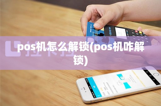 pos机怎么解锁(pos机咋解锁)