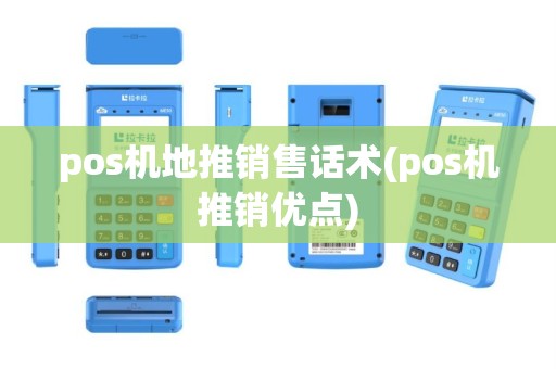 pos机地推销售话术(pos机推销优点)