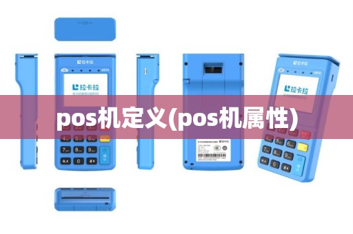 pos机定义(pos机属性)