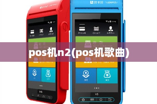 pos机n2(pos机歌曲)