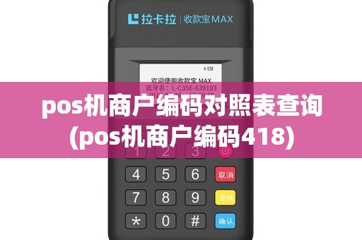pos机商户编码对照表查询(pos机商户编码418)
