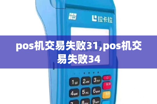 pos机交易失败31,pos机交易失败34