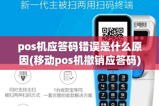 pos机应答码错误是什么原因(移动pos机撤销应答码)