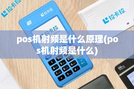 pos机射频是什么原理(pos机射频是什么)