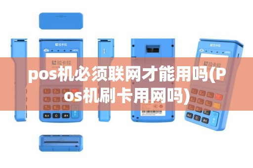 pos机必须联网才能用吗(Pos机刷卡用网吗)