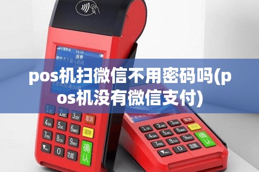 pos机扫微信不用密码吗(pos机没有微信支付)