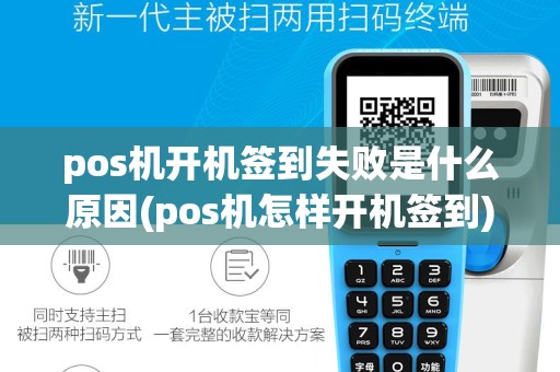 pos机开机签到失败是什么原因(pos机怎样开机签到)