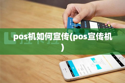 pos机如何宣传(pos宣传机)