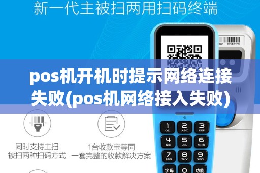 pos机开机时提示网络连接失败(pos机网络接入失败)