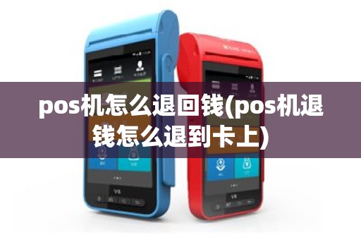 pos机怎么退回钱(pos机退钱怎么退到卡上)