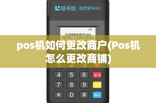 pos机如何更改商户(Pos机怎么更改商铺)