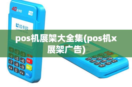pos机展架大全集(pos机x展架广告)