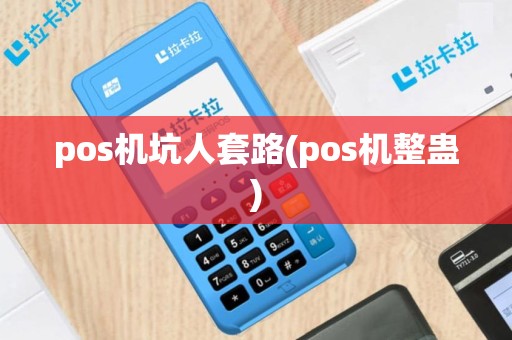pos机坑人套路(pos机整蛊)