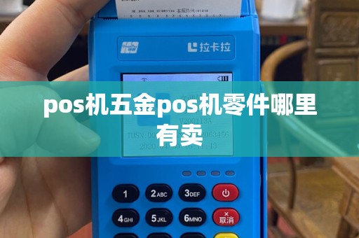 pos机五金pos机零件哪里有卖