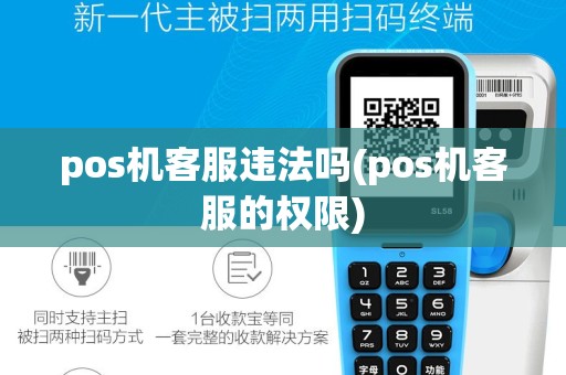 pos机客服违法吗(pos机客服的权限)