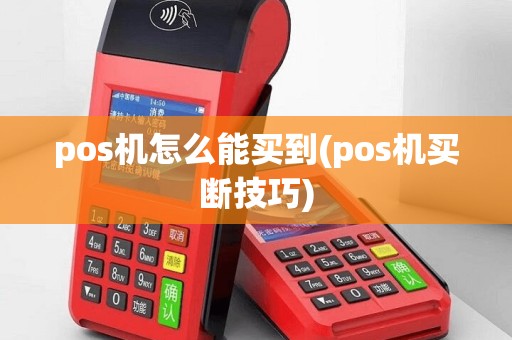 pos机怎么能买到(pos机买断技巧)
