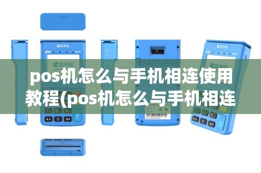 pos机怎么与手机相连使用教程(pos机怎么与手机相连使用)