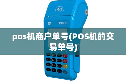pos机商户单号(POS机的交易单号)
