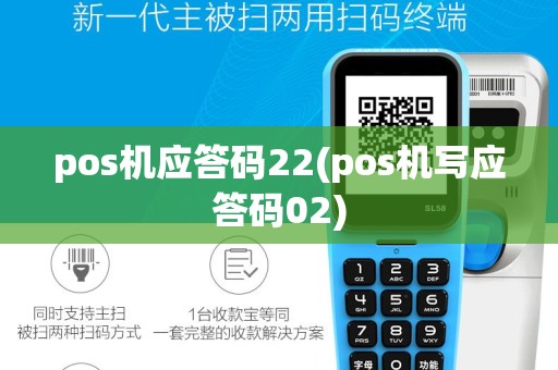 pos机应答码22(pos机写应答码02)