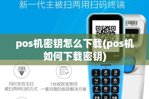 pos机密钥怎么下载(pos机如何下载密钥)