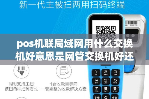 pos机联局域网用什么交换机好意思是网管交换机好还是没...