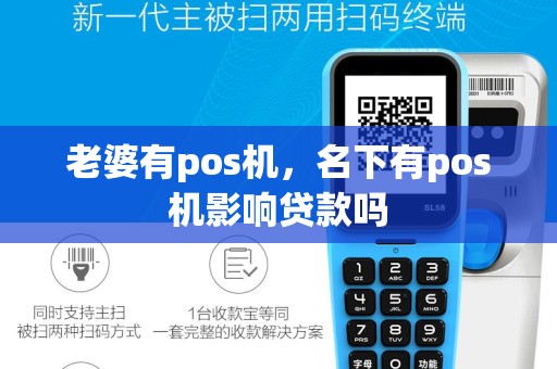 老婆有pos机，名下有pos机影响贷款吗
