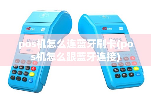 pos机怎么连蓝牙刷卡(pos机怎么跟蓝牙连接)