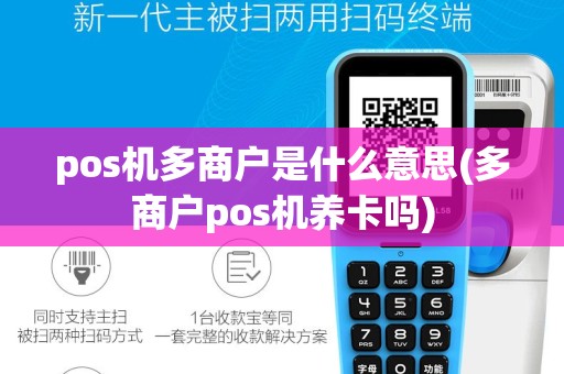 pos机多商户是什么意思(多商户pos机养卡吗)