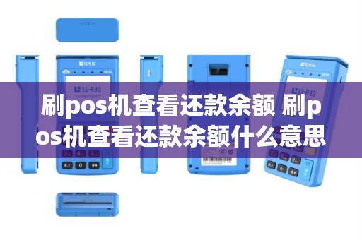 刷pos机查看还款余额 刷pos机查看还款余额什么意思