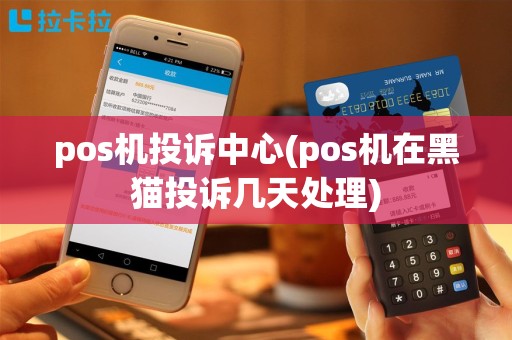 pos机投诉中心(pos机在黑猫投诉几天处理)