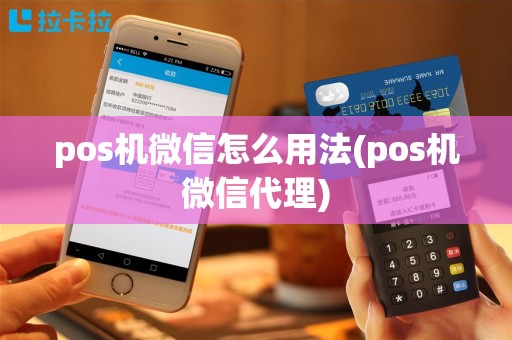 pos机微信怎么用法(pos机微信代理)